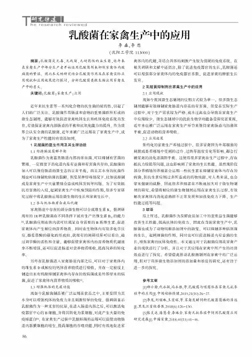 乳酸菌在家禽生产中的应用