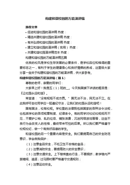构建和谐校园的万能演讲稿五篇