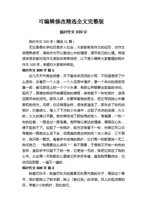 【2024版】枫叶作文300字(精选31篇)