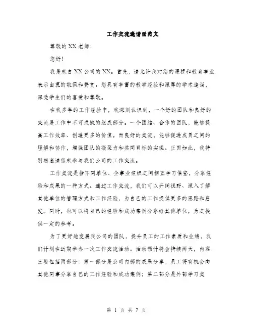 工作交流邀请函范文