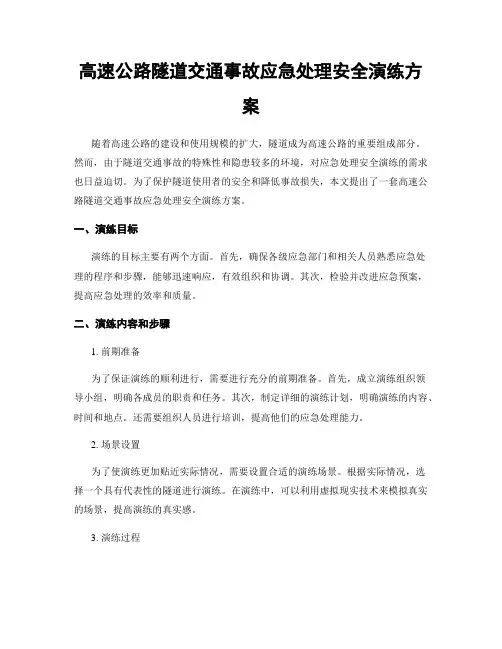 高速公路隧道交通事故应急处理安全演练方案