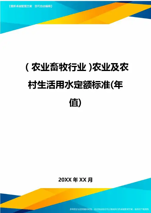 [农业畜牧行业分析]农业及农村生活用水定额标准[年值]
