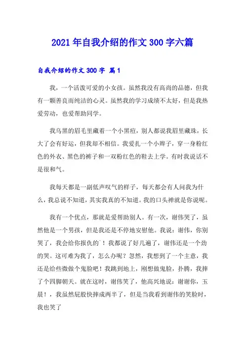 2021年自我介绍的作文300字六篇