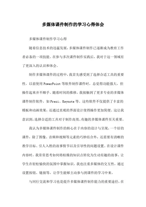多媒体课件制作的学习心得体会
