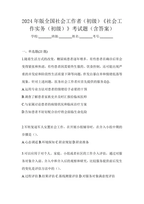 2024年版全国社会工作者(初级)《社会工作实务(初级)》考试题(含答案)