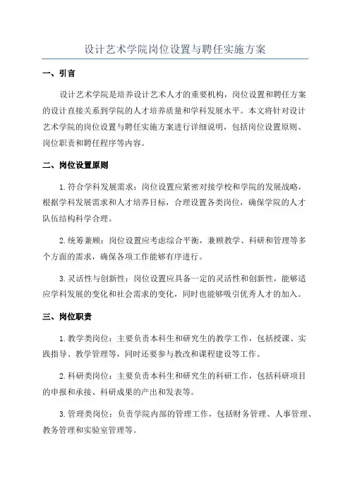 设计艺术学院岗位设置与聘任实施方案