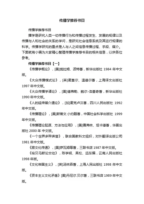 传播学推荐书目