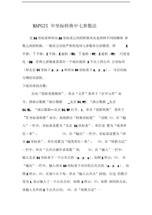 MAPGIS中坐标转换中七参数法
