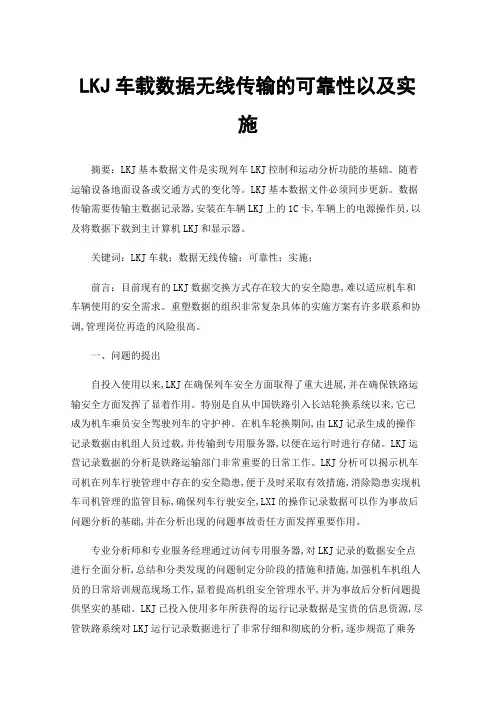 LKJ车载数据无线传输的可靠性以及实施