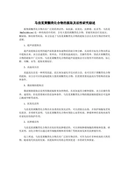 马齿苋黄酮类化合物的提取及活性研究综述
