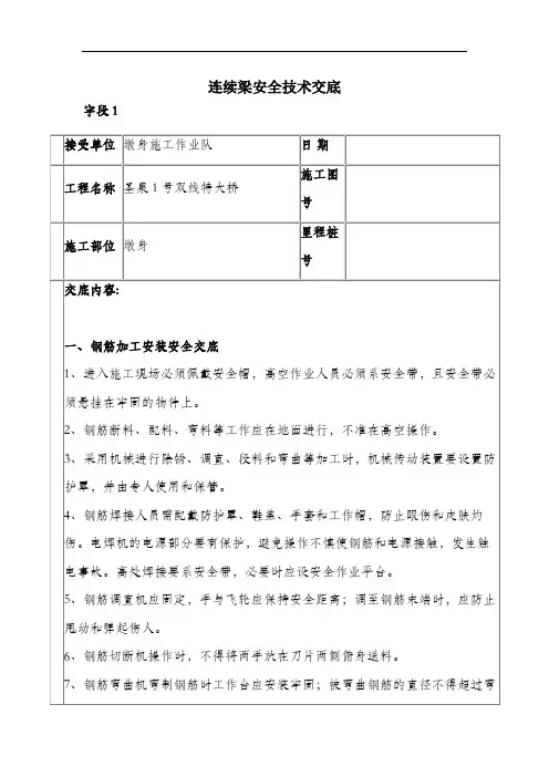 连续梁安全技术交底.docx
