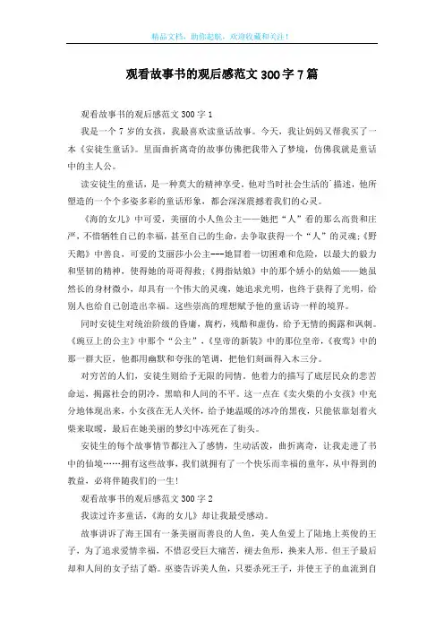 观看故事书的观后感范文300字7篇