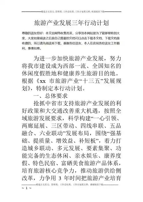 旅游产业发展三年行动计划