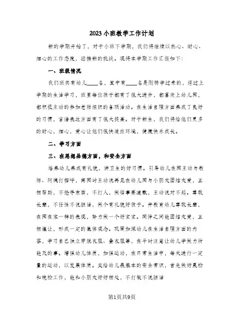 2023小班教学工作计划(2篇)