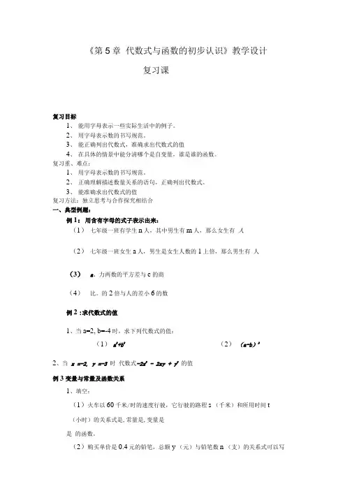 初中数学第5章代数式与函数的初步认识教学设计学情分析教材分析课后反思.docx