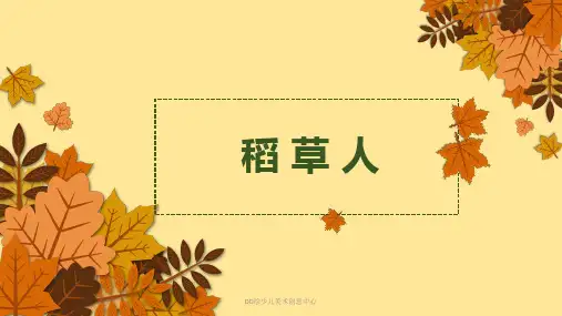 美术课件—稻草人