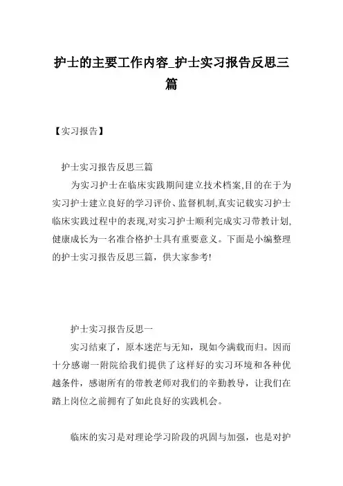护士的主要工作内容_护士实习报告反思三篇