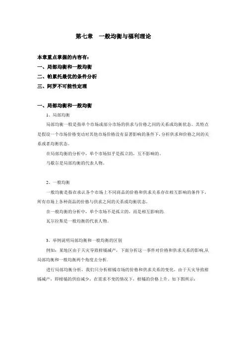 西方经济学 第七章 一般均衡与福利理论