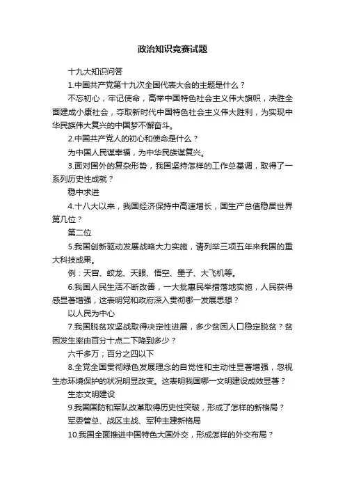 政治知识竞赛试题