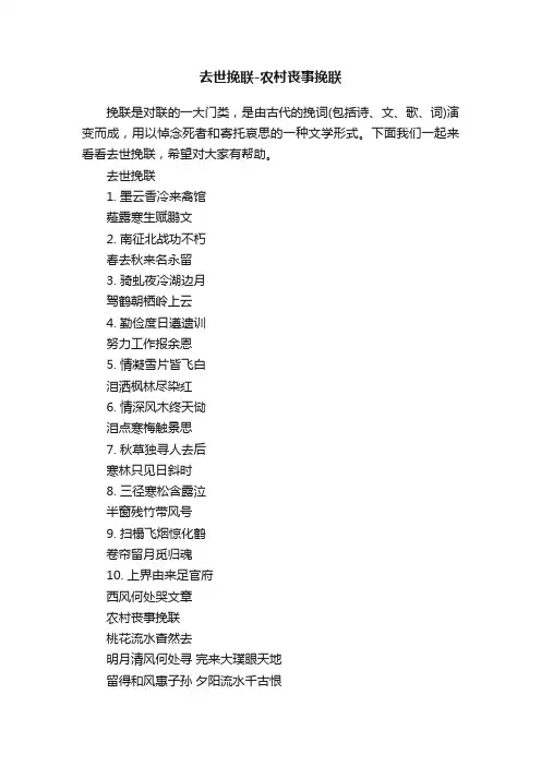 去世挽联-农村丧事挽联