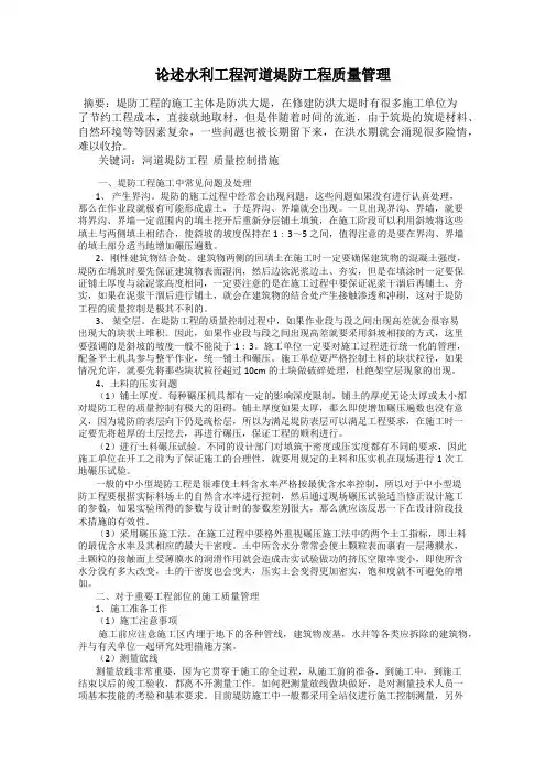 论述水利工程河道堤防工程质量管理