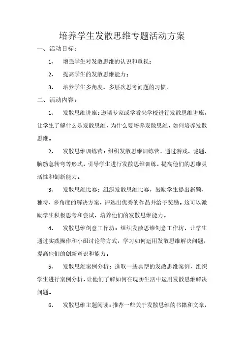 培养学生发散思维专题活动方案