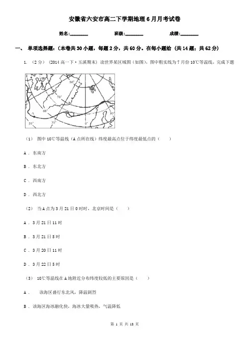 安徽省六安市高二下学期地理6月月考试卷