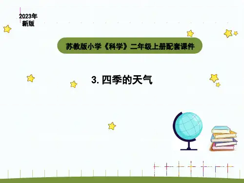 小学科学苏教版二年级上册第一单元3《 四季的天气》教学课件(2023秋)