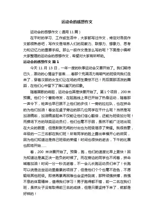 运动会的感想作文（通用11篇）