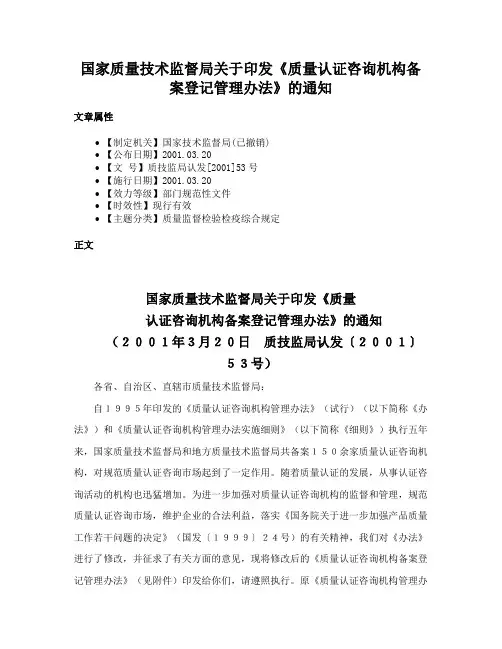 国家质量技术监督局关于印发《质量认证咨询机构备案登记管理办法》的通知