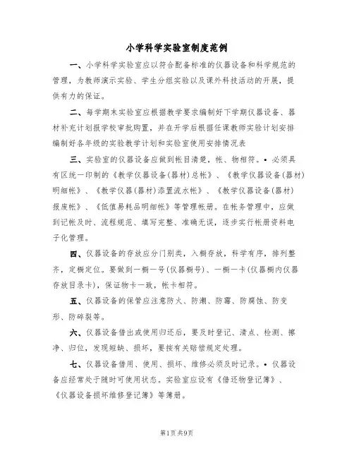 小学科学实验室制度范例（3篇）