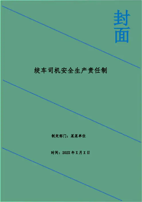 绞车司机安全生产责任制