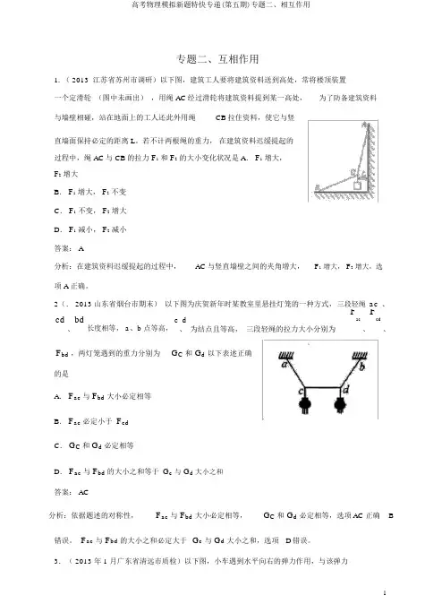 高考物理模拟新题特快专递(第五期)专题二、相互作用