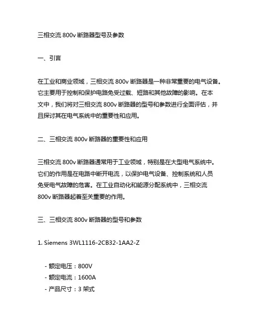 三相交流800v断路器型号及参数