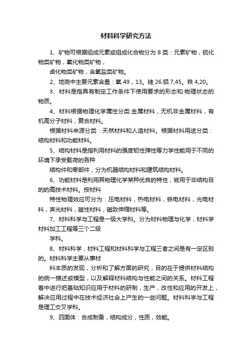 材料科学研究方法