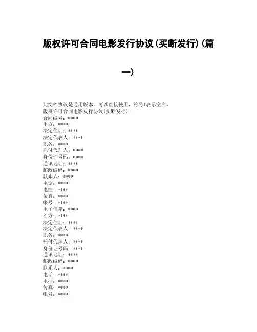版权许可合同电影发行协议买断发行(精选3篇)