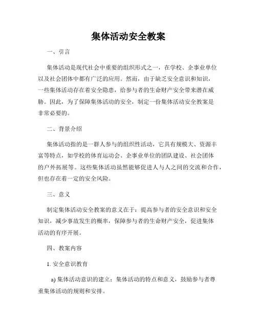 集体活动安全教案