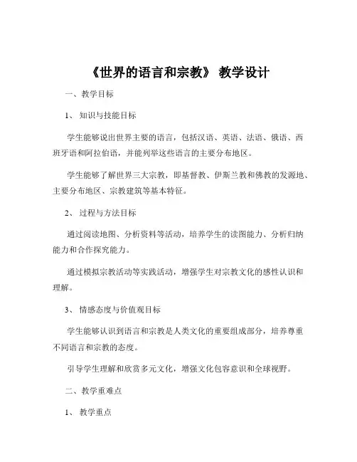 《世界的语言和宗教》 教学设计