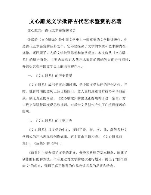 文心雕龙文学批评古代艺术鉴赏的名著