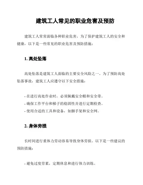 建筑工人常见的职业危害及预防