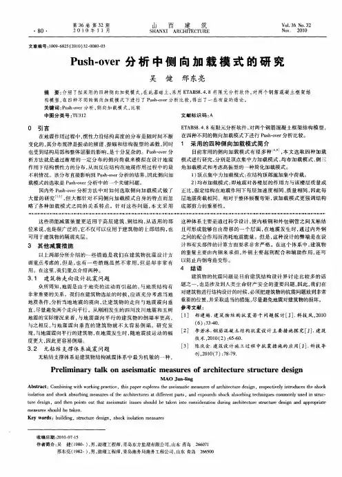 Push-over分析中侧向加载模式的研究