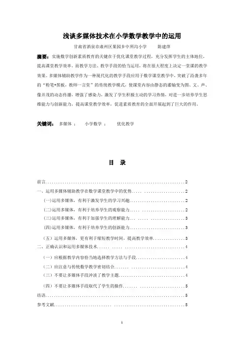 浅谈多媒体在小学数学教学中的优化作用