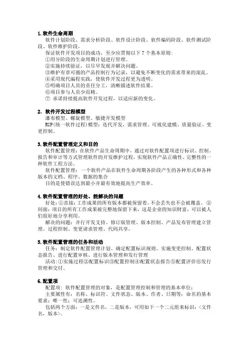 软件配置  复习资料