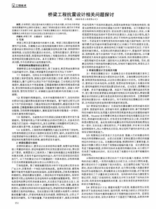 桥梁工程抗震设计相关问题探讨