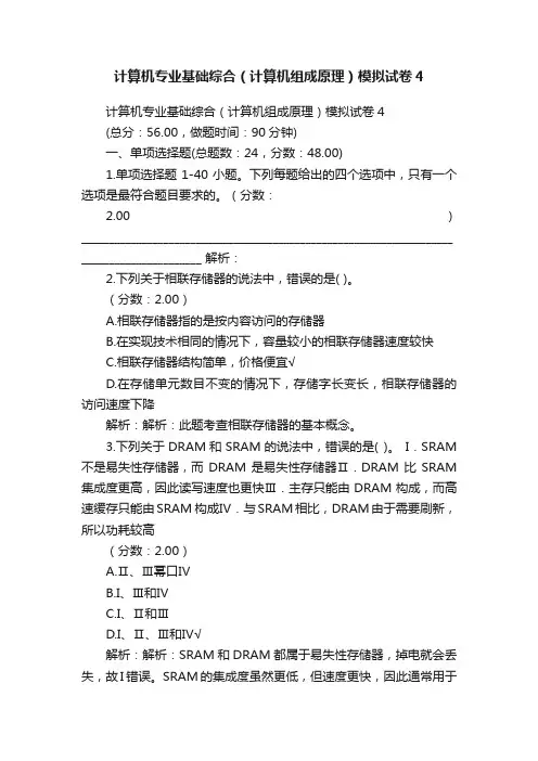 计算机专业基础综合（计算机组成原理）模拟试卷4