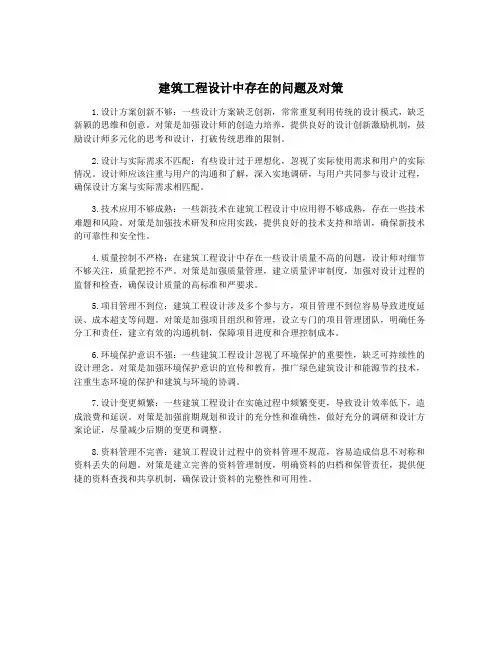 建筑工程设计中存在的问题及对策