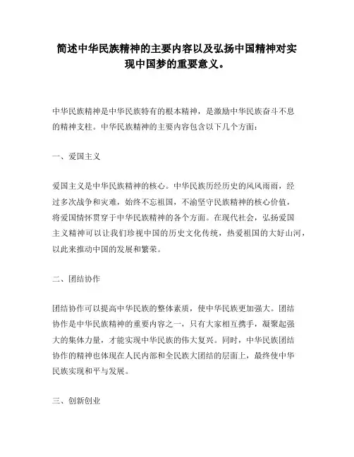 简述中华民族精神的主要内容以及弘扬中国精神对实现中国梦的重要意义。