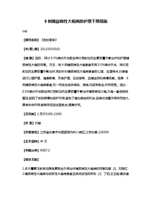 9例糖尿病性大疱病的护理干预措施