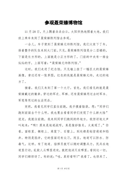 参观聂荣臻博物馆_初一作文