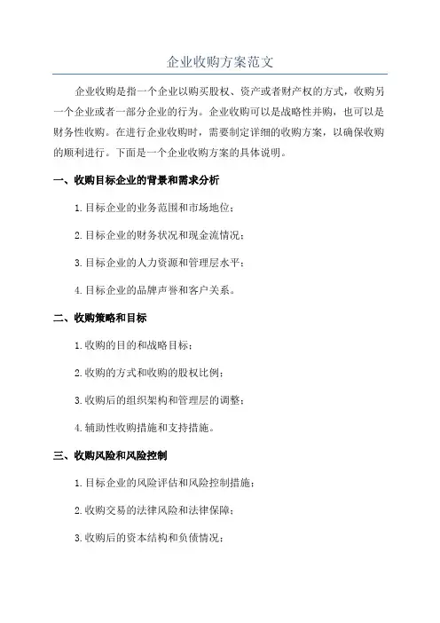 企业收购方案范文